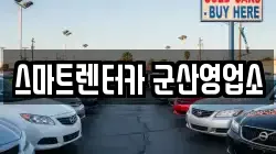 스마트렌터카 군산영업소