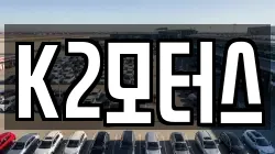 K2모터스