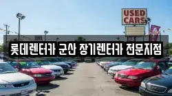 롯데렌터카 군산 장기렌터카 전문지점