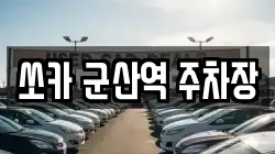 전북특별자치도 군산시 내흥동 렌트카,단기렌트카,장기렌트카,중고차,중고차매매,중고차매입