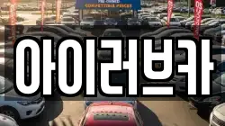 아이러브카