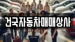 건국자동차매매상사