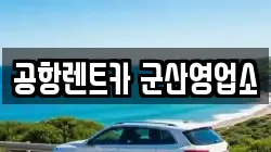 공항렌트카 군산영업소