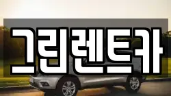 그린렌트카