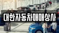 대한자동차매매상사