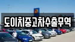 도이치중고차수출무역
