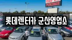 전북특별자치도 군산시 대명동 렌트카,단기렌트카,장기렌트카,중고차,중고차매매,중고차매입