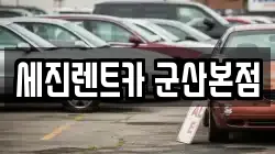 세진렌트카 군산본점