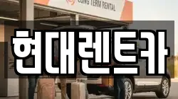 현대렌트카