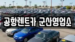 공항렌트카 군산영업소