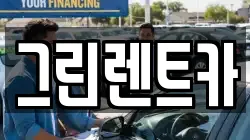 그린렌트카
