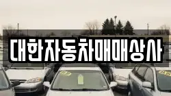 대한자동차매매상사