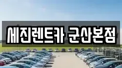 세진렌트카 군산본점