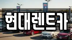 현대렌트카