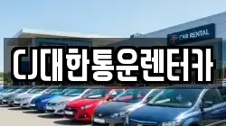 CJ대한통운렌터카