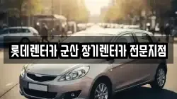 롯데렌터카 군산 장기렌터카 전문지점