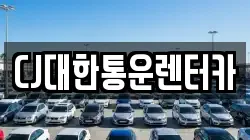 CJ대한통운렌터카