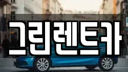 그린렌트카