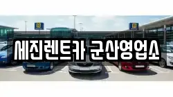 세진렌트카 군산영업소