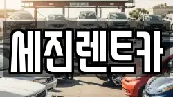 세진렌트카