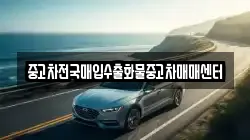 중고차전국매입수출화물중고차매매센터