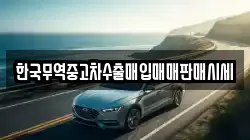 한국무역중고차수출매입매매판매시세