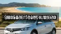 단체이동쏠라티15인승렌트카니발스타리아
