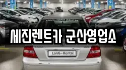 세진렌트카 군산영업소