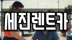 세진렌트카