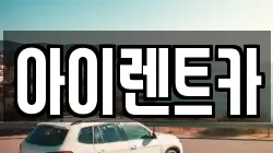 아이렌트카