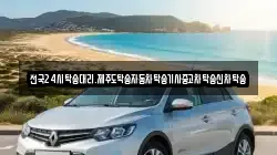 전국24시탁송대리.제주도탁송자동차탁송기사중고차탁송신차탁송