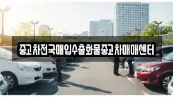 중고차전국매입수출화물중고차매매센터