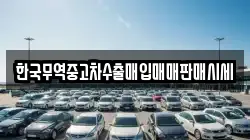 한국무역중고차수출매입매매판매시세