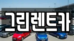 그린렌트카
