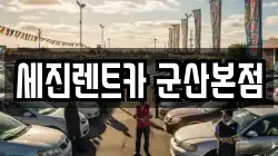 세진렌트카 군산본점