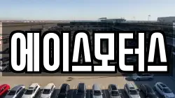 에이스모터스