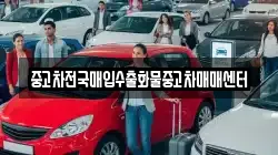 중고차전국매입수출화물중고차매매센터