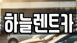 전북특별자치도 군산시 미장동 렌트카,단기렌트카,장기렌트카,중고차,중고차매매,중고차매입