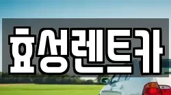 효성렌트카