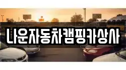 나운자동차캠핑카상사