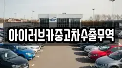아이러브카중고차수출무역