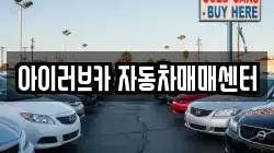 아이러브카 자동차매매센터