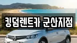 킹덤렌트카 군산지점