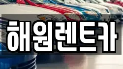 해원렌트카
