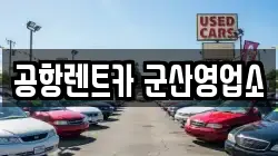 공항렌트카 군산영업소