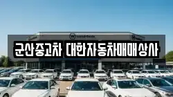 군산중고차 대한자동차매매상사