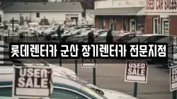 롯데렌터카 군산 장기렌터카 전문지점