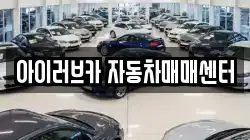 아이러브카 자동차매매센터