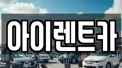 전북특별자치도 군산시 산북동 렌트카,단기렌트카,장기렌트카,중고차,중고차매매,중고차매입