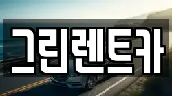 그린렌트카